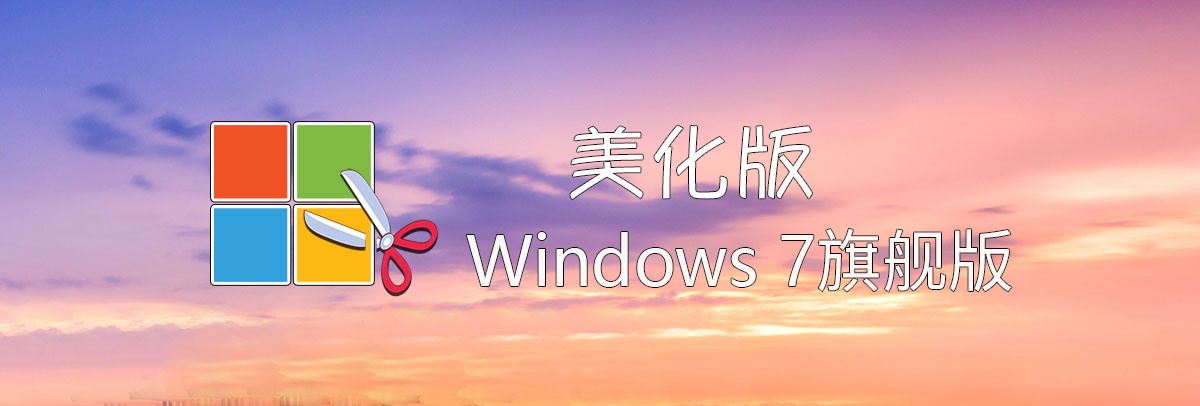 【不忘初心美化版】[太阳谷] Windows7 旗舰版 专业版 SP1（7601. 27017）IE8 IE11 X64 [精简版][2.05G]（2024.3.18）未更新